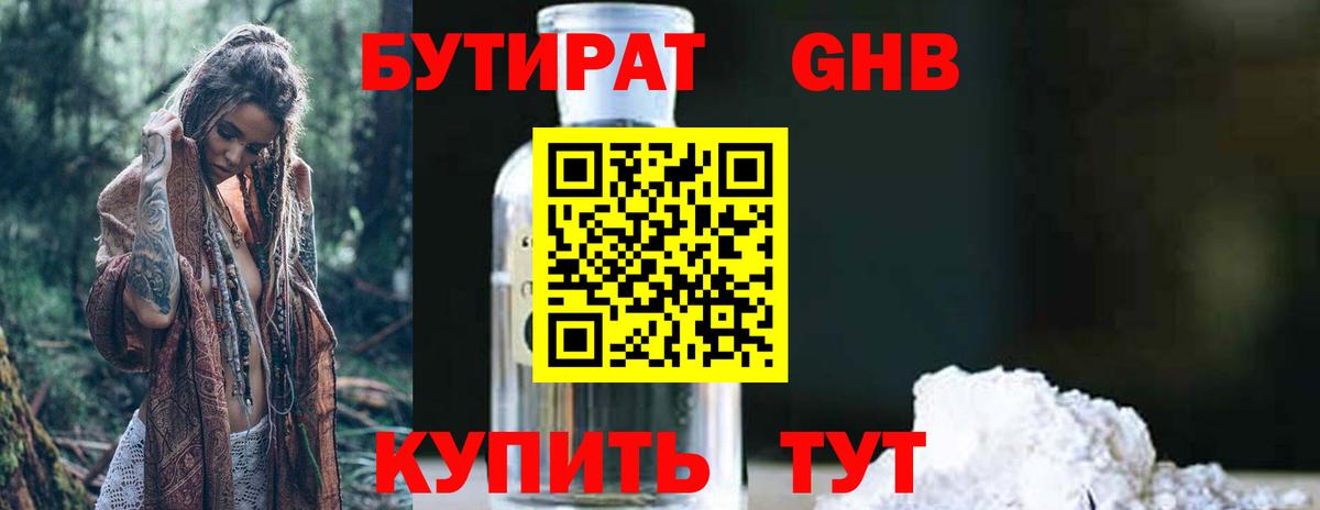 Бутират  Вход с VPN  Москва  Бутират бутандиол 